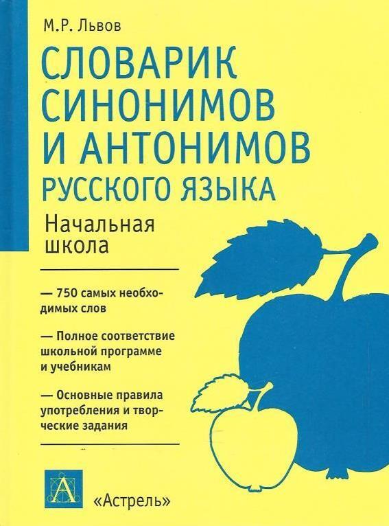 Словарик. Словарь синонимов и антонимов. Школьный словарь синонимов и антонимов русского языка. Словарик синонимов и антонимов Львова. Словарь синонимов и антонимов Львов.