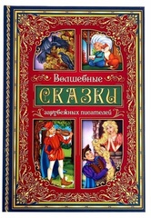 Волшебные сказки зарубежных писателей