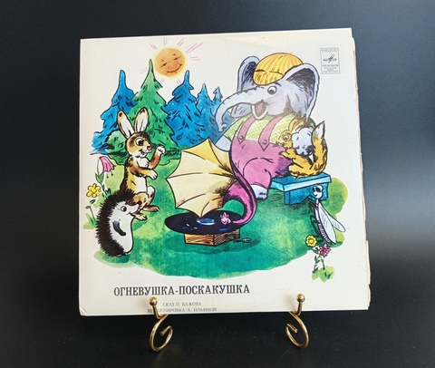 Огневушка - Поскакушка. Детская сказка П.Бажова. Виниловая пластинка 10 дюймов. Мелодия СССР.