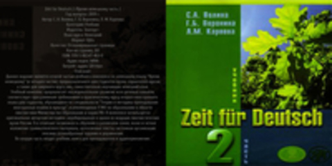 С. А. Волина, Г. Б. Воронина, Л. М. Карпова - Zeit fur Deutsch 2 /Время немецкому часть 2