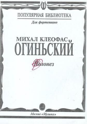 Михаил Клеофас Огиньский. Полонез