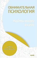 Обнимательная психология: найти опору в себе