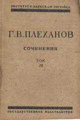 Плеханов. Сочинения в 24 томах. (Отдельные тома)