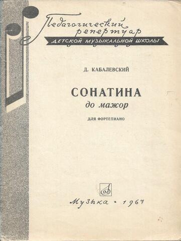 Кабалевский. Сонатина до мажор