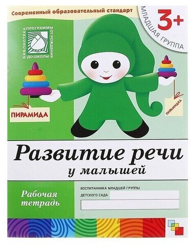 МозаикаС/РабТет/Развитие речи у малышей. 3+ Младшая группа/