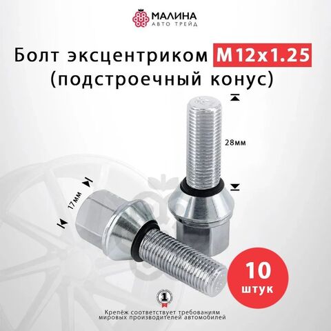 Болт колёсный с эксцентриком М12x1.25 длина резьбы 28мм ключ 17мм конус (подстроечный конус) 20 шт для Lada, ВАЗ, Лада Калина / Гранта / Приора, Alfa Romeo, Fiat, Lancia, Seat, Skoda Favorit, Peugeot, Citroen