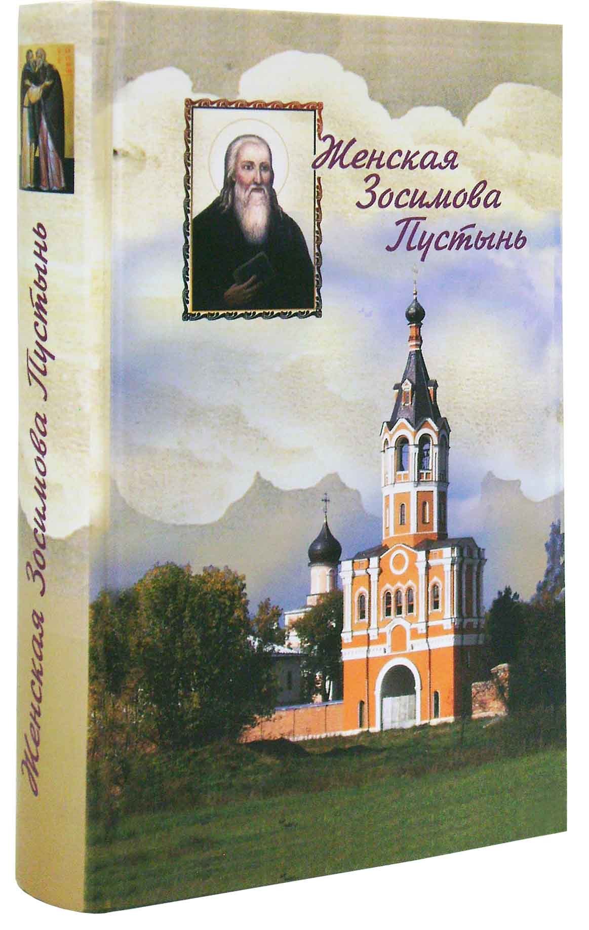 Женская Зосимова Пустынь - купить по выгодной цене | Уральская звонница