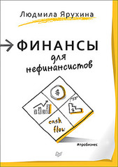 Финансы для нефинансистов