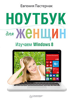 Ноутбук для женщин. Изучаем Windows 8 ноутбук для женщин изучаем windows