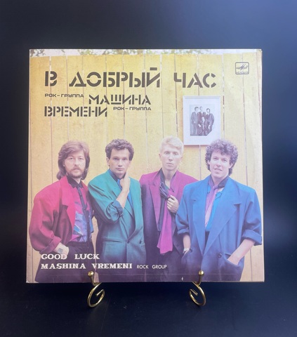 Рок - группа "Машина времени" - В добрый час. Виниловая пластинка 12 дюймов. Мелодия СССР 1986 год.