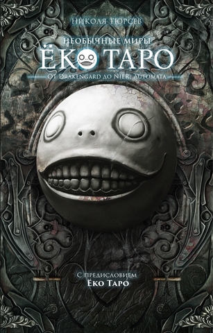Необычные миры Ёко Таро: от Drakengard до NieR:Automata
