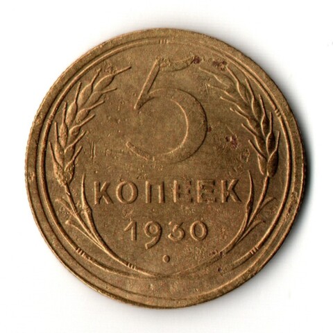 5 копеек 1930 год