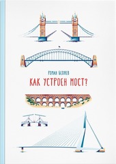 Как устроен мост?