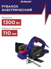 Рубанок сетевой ПУЛЬСАР РЭ 110-1300 (1300Вт, 110мм, 0-3 мм, 16000 об/мин, четверть 14 мм, +стол, 5 кг)