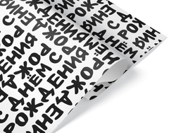 Упаковочная бумага, С Днем Рождения (шрифты), 0,7*1 м, 5 листов