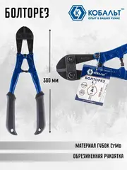 Болторез КОБАЛЬТ 300 мм, CR-MO, до 4 мм (242-441)