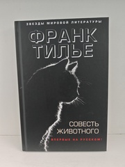Совесть животного