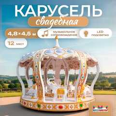 Электрическая свадебная карусель «Сказка» с LED-подсветкой, 12 мест
