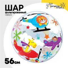 
          Шар Фольгированный Звери цирковые в полете Bubble Прозрачный (Ассорти)