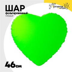 
          Шар фольгированный Сердце 46 см (Зеленый)