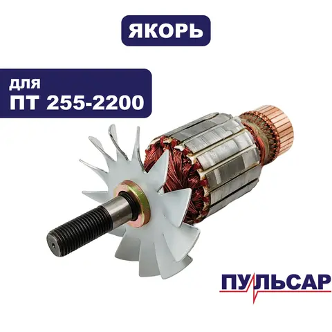 Якорь ПУЛЬСАР ПТ 255-2200 (791-295-066)