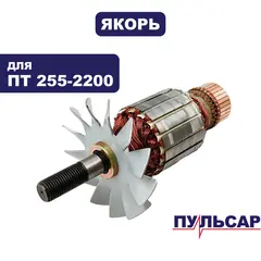 Якорь ПУЛЬСАР ПТ 255-2200 (791-295-066)