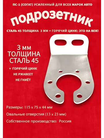 Подрозетник-Кронштейн (Основание) для розетки прицепа ПС-1 (СОГАТ), сталь оцинк. 3 мм, универсальный