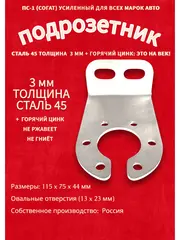 Подрозетник-Кронштейн (Основание) для розетки прицепа ПС-1 (СОГАТ)