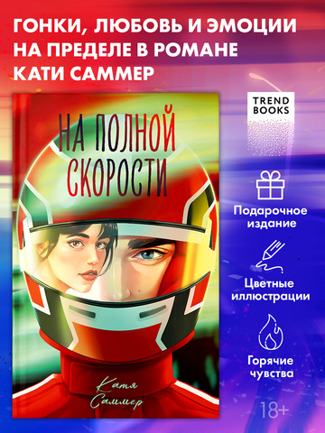 На полной скорости (подарочное)