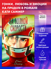 На полной скорости (подарочное)