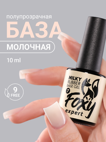 Камуфлирующая молочная база (RUBBER BASE MILKY) #7, 10 ml