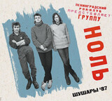 НОЛЬ:  Шушары '87