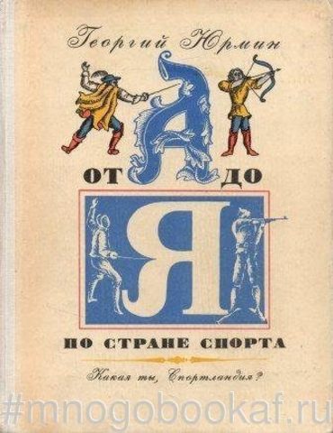 От А до Я по стране спорта. Какая ты, Спортландия?