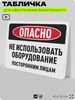 Табличка для обеспечения безопасности 
