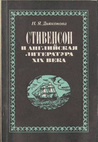 Стивенсон и английская литература XIX века