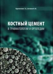 Костный цемент в травматологии и ортопедии