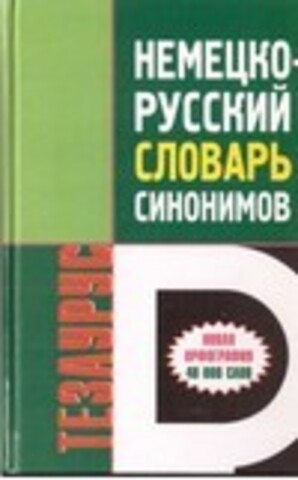 Лисовская И. - Немецко-русский словарь синонимов. Тезаурус.