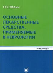 Основные лекарственные средства, применяемые в неврологии