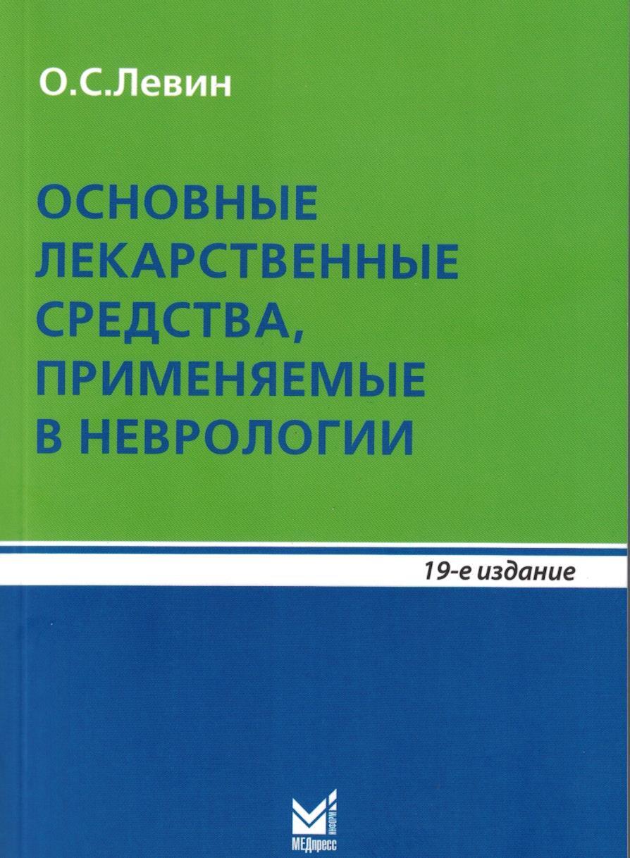 Книга лекарственных средств. Основные лекарственные средства применяемые в неврологии. Основные лекарственные средства, применяемые в неврологии книга. Левин препараты применяемые в неврологии. Препараты применяющиеся в неврологии.