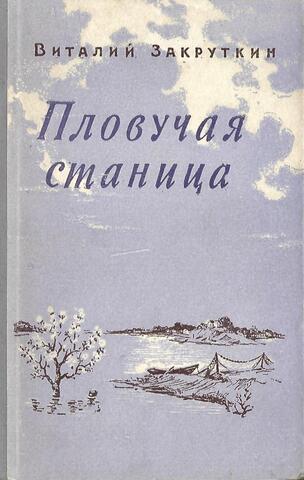 Пловучая станица