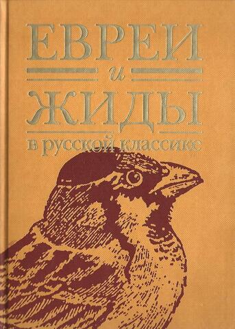 Евреи и жиды в русской классике