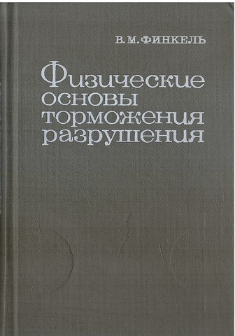 Физические основы торможения разрушения