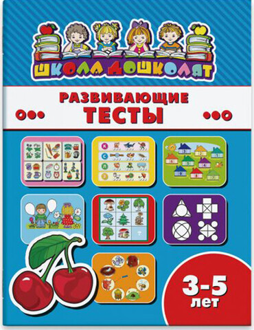 ФЕНИКС/ШколаДошколят/РАЗВИВАЮЩИЕ ТЕСТЫ, 3-5 лет /200х260 мм, 8 л., блок - офсет 100 г/м2, полноцветная печать, обл - мелованная бума/