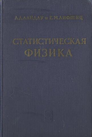 Статистическая физика
