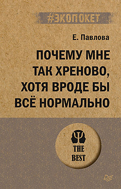 Почему мне так хреново, хотя вроде бы всё нормально (#экопокет) павлова елизавета сергеевна почему мне так хреново хотя вроде бы все нормально