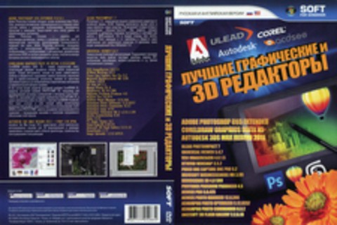 Лучшие графические и 3D редакторы