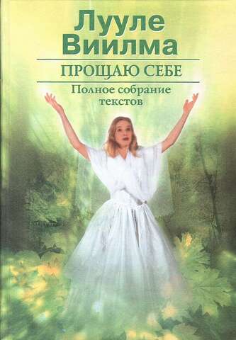 Прощаю себе в 2 томах. Том 2