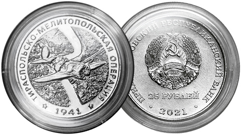 25 рублей Тираспольско-Мелитопольская операция ПМР 2021 год