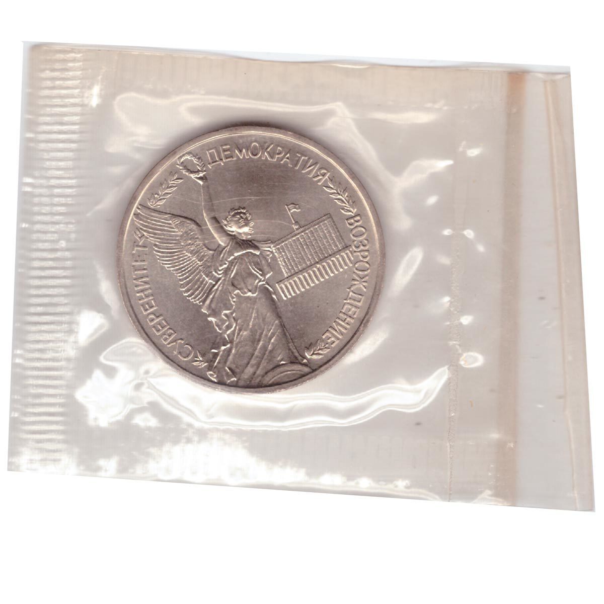 Серебряная монета независимость демократия суверенитет. Монета 1992 года 1 рубль цена суверенитет демократия Возрождение.