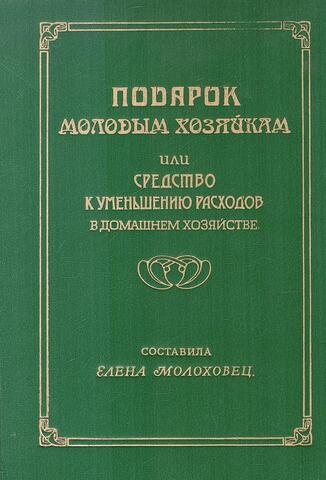 Подарок молодым хозяйкам, или средство к уменьшению расходов в домашнем хозяйстве